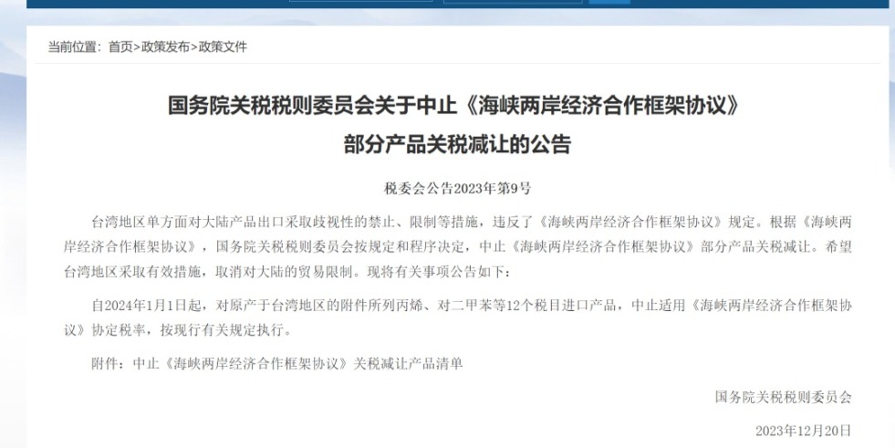 免费观看日逼大国务院关税税则委员会发布公告决定中止《海峡两岸经济合作框架协议》 部分产品关税减让